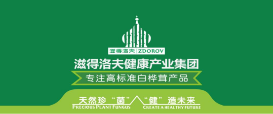 滋得洛夫健康产业集团